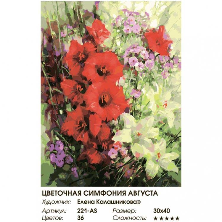 Картина по номерам «Цветочная симфония августа» — картинка 2