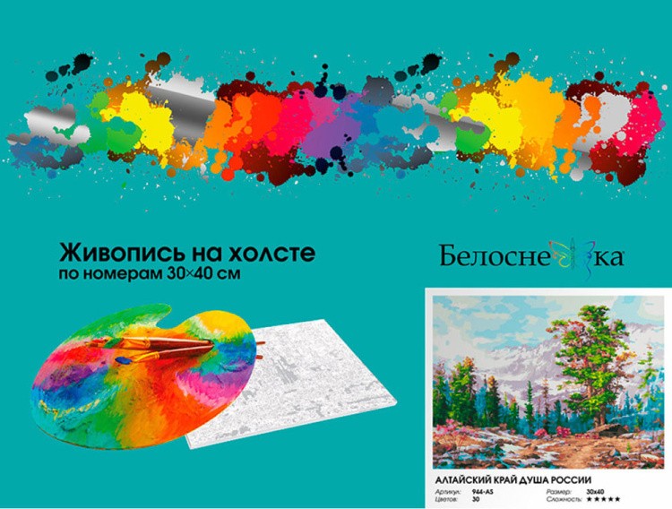 Картина по номерам «Алтайский край - душа России» — картинка 6