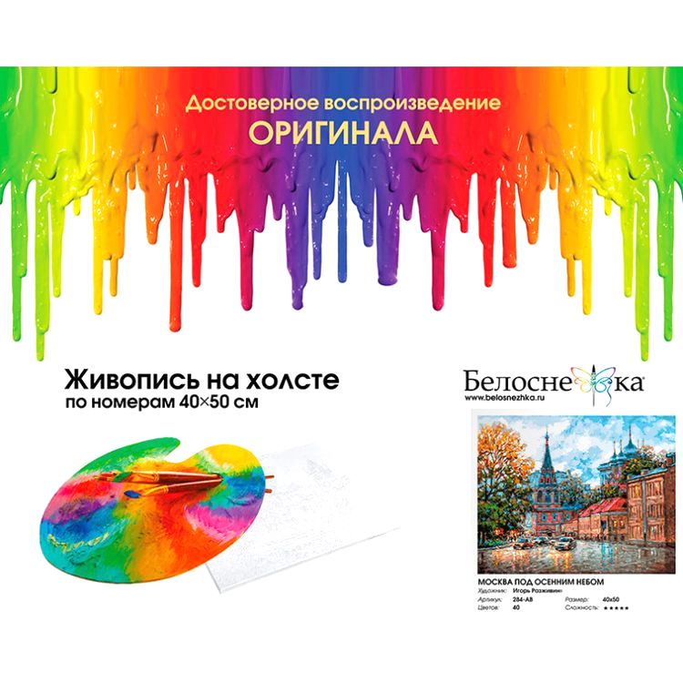Картина по номерам «Москва под осенним небом» — картинка 4