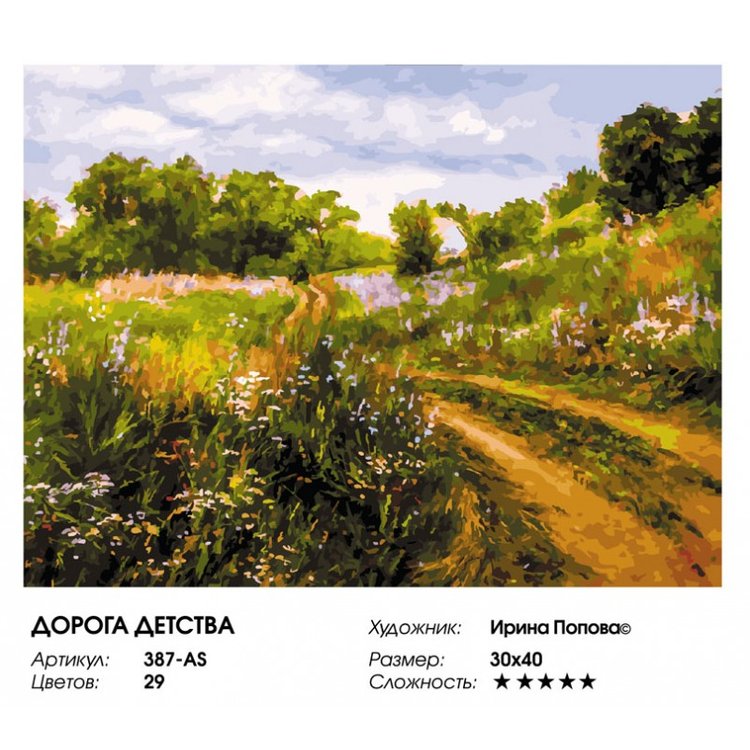 Картина по номерам «Дорога детства» — картинка 2