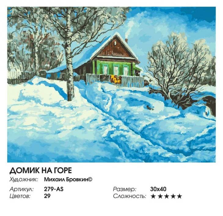 Картина по номерам «Домик на горе» — картинка 2