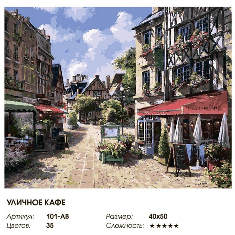 Картина по номерам «Уличное кафе» — картинка 2