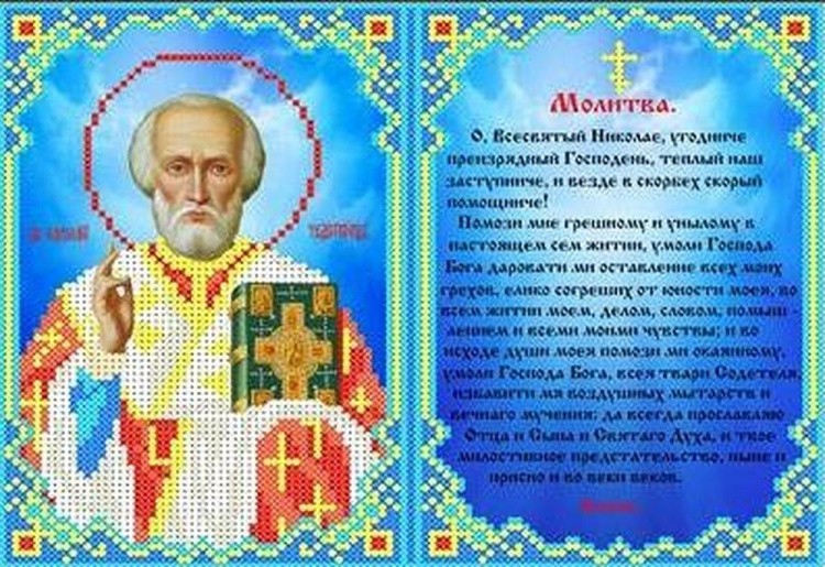 Рисунок на ткани «Молитва Святому Николаю»