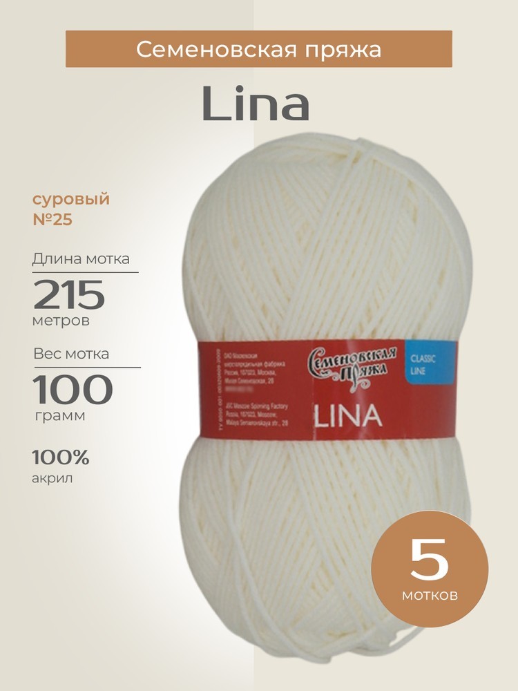 Пряжа Семеновская Lina (Лина) (25), суровый, 5 шт. по 100 г