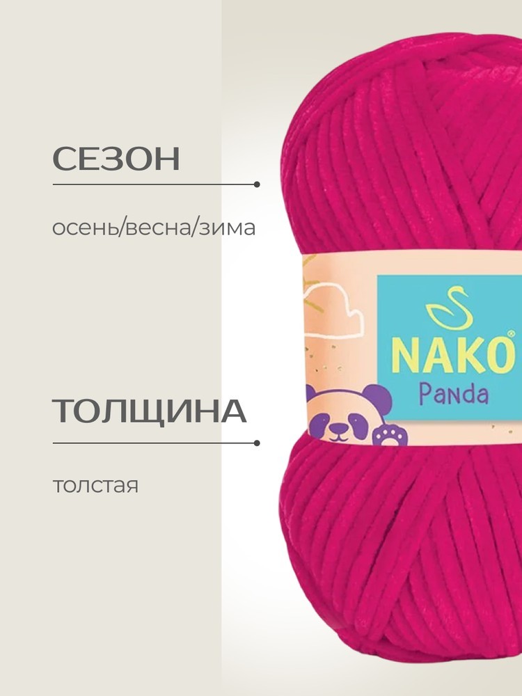 Пряжа NAKO PANDA (Нако Панда), (3125), малиновый, 5 шт. по 100 г — картинка 2