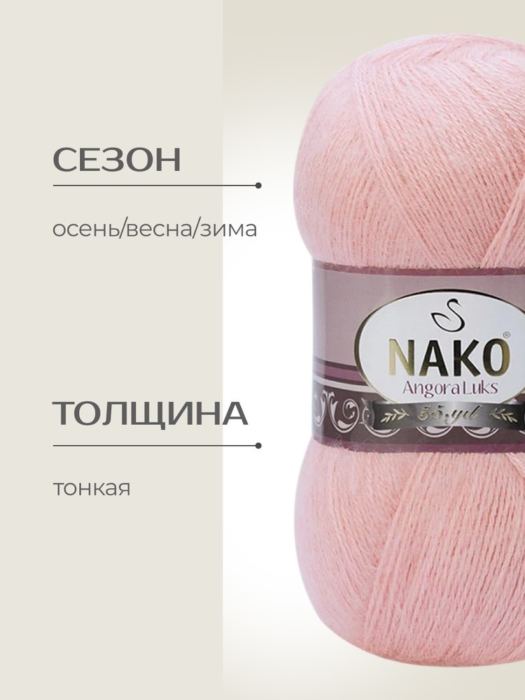 Пряжа NAKO Angora luks (Нако Ангора Люкс), (1424), румяна, 5 шт. по 100 г — картинка 2