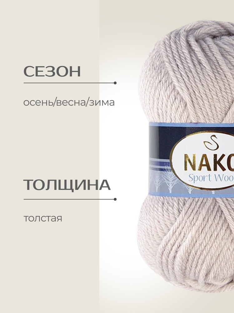 Пряжа NAKO SPORT WOOL (Нако Спорт вул), (3079), светлый фрез, 5 шт. по 100 г — картинка 2