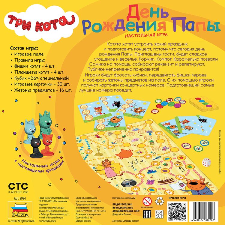 Настольная игра «Три кота. День Рождения Папы», Звезда — картинка 4