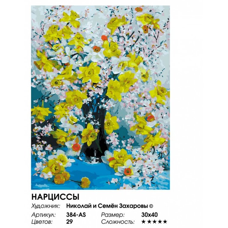 Картина по номерам «Нарциссы» — картинка 2