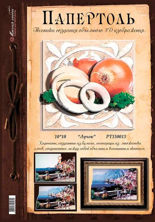 Папертоль «Лучок» — картинка 3