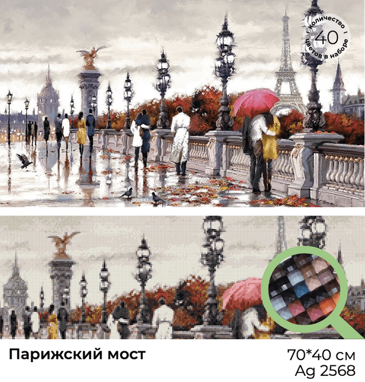 Алмазная вышивка «Парижский мост» — картинка 3