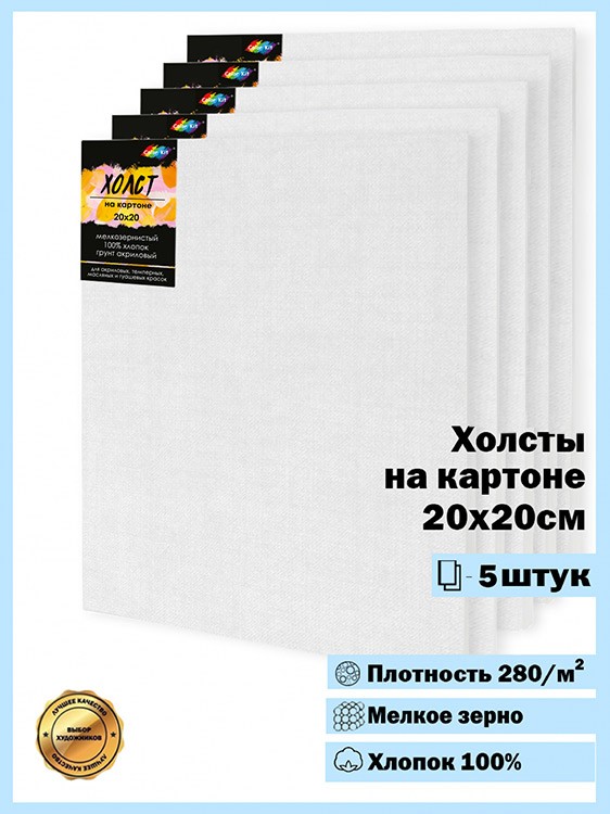 Комплект из 5 штук Холстов на картоне 280 г/м2, 20x20 см