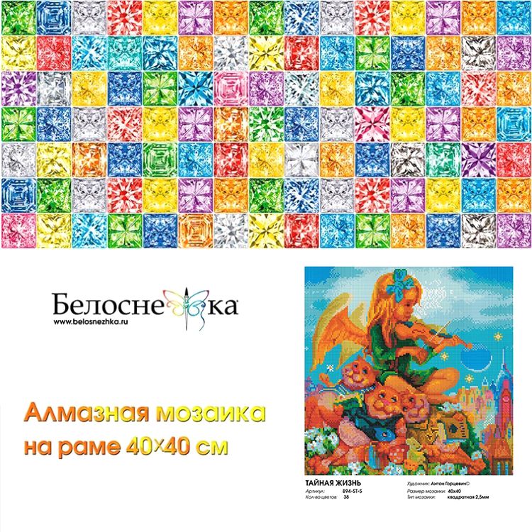 Алмазная вышивка «Тайная жизнь + Пушинка» — картинка 8