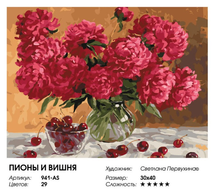 Картина по номерам «Пионы и вишня» — картинка 2