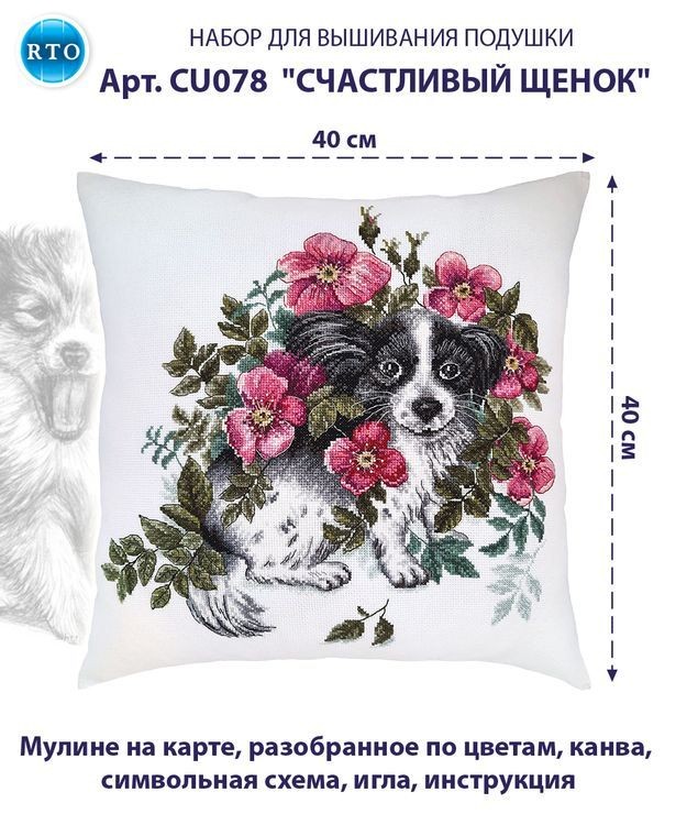 Набор для вышивания «Подушка. Счастливый щенок» — картинка 2