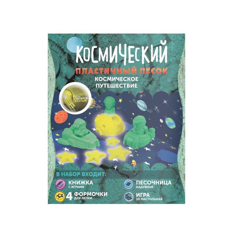 Космический пластичный песок «Космическое путешествие» 1 кг светится в темноте жёлтым цветом — картинка 2