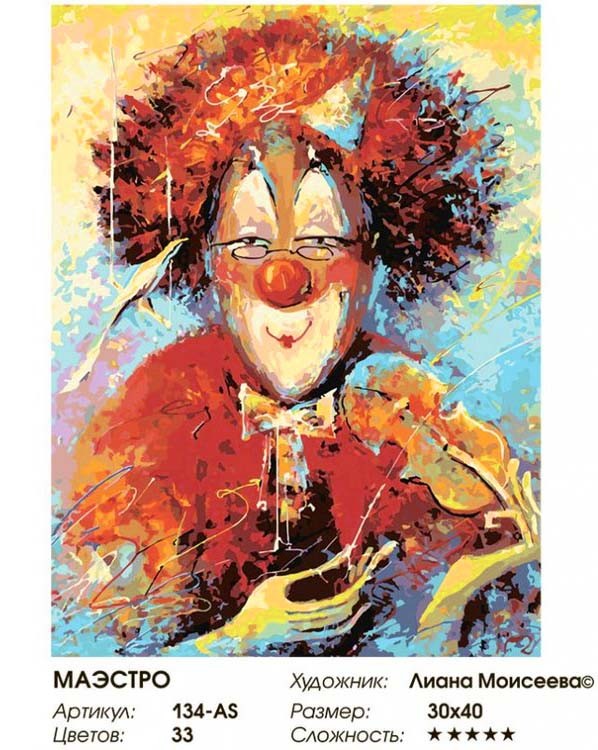 Картина по номерам «Маэстро» — картинка 2