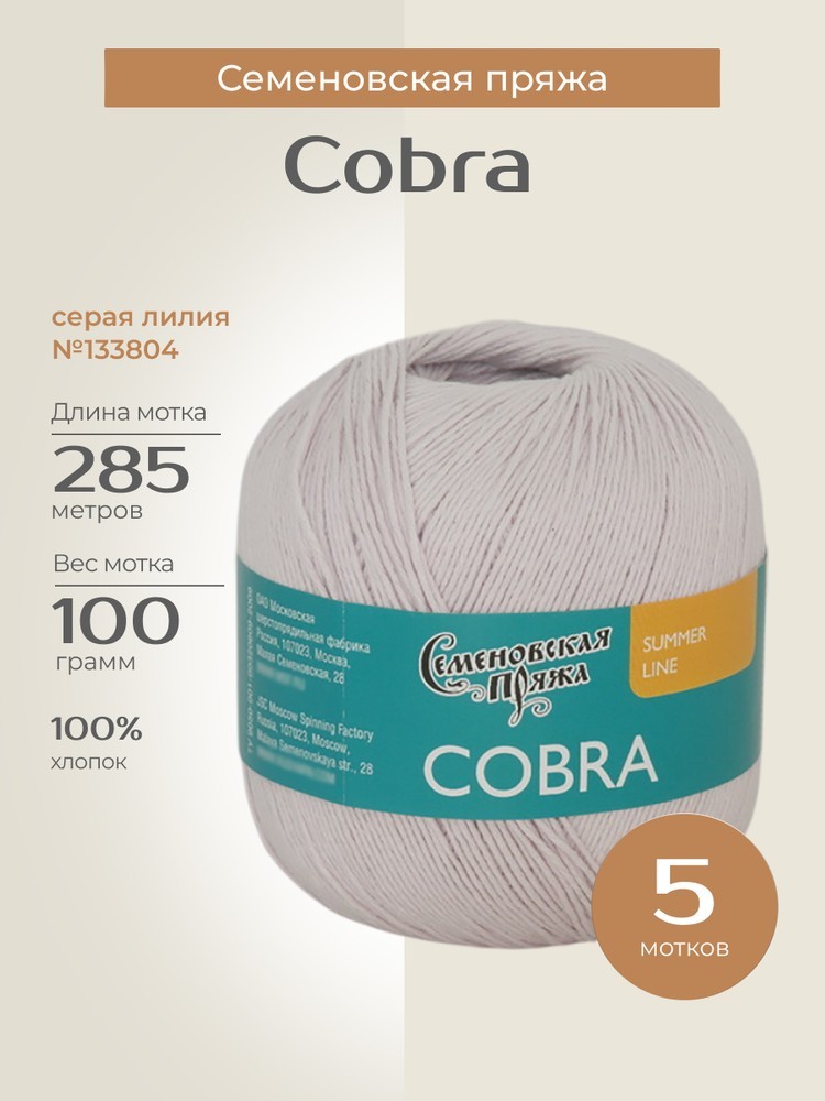 Пряжа Семеновская Cobra (Кобра) (133804), серая лилия, 5 шт. по 100 г