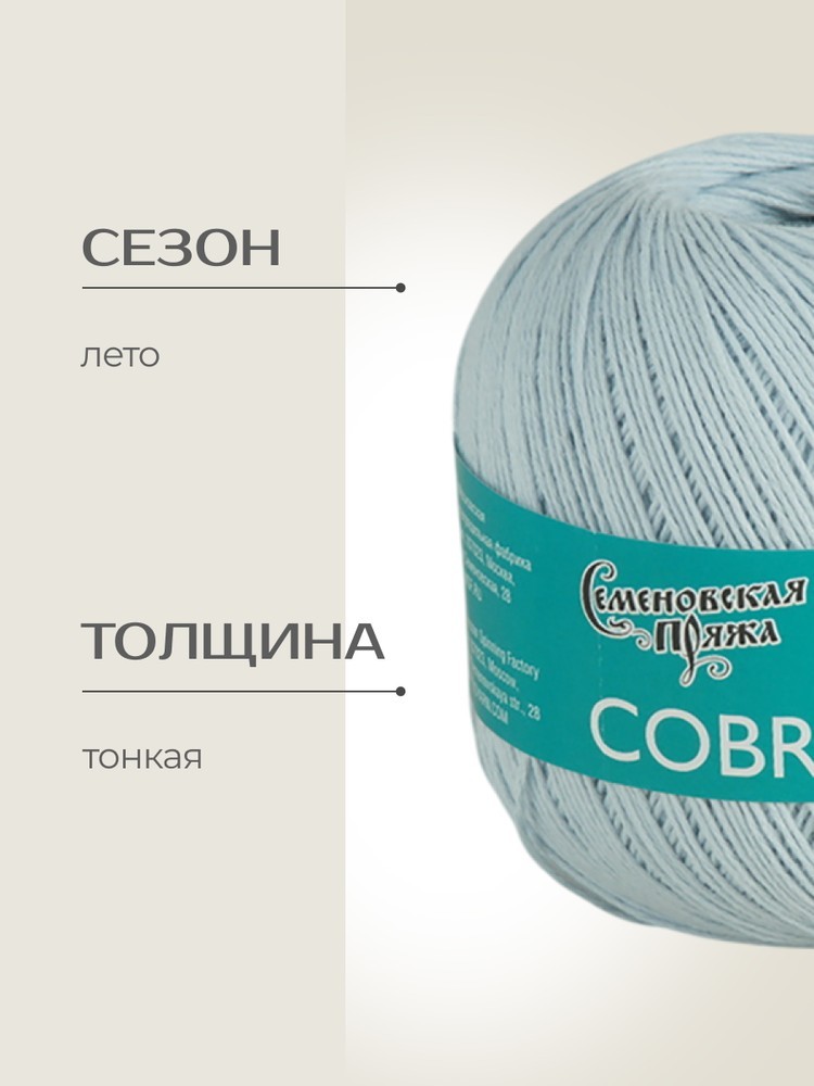 Пряжа Семеновская Cobra (Кобра) (134304), голубая баллада, 5 шт. по 100 г — картинка 2