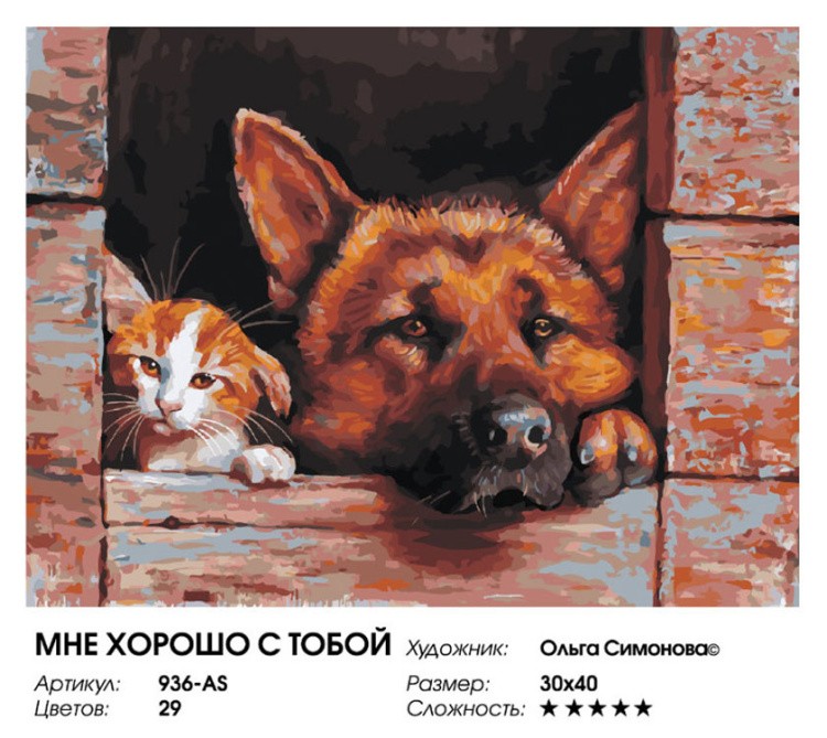 Картина по номерам «Мне хорошо с тобой» — картинка 2