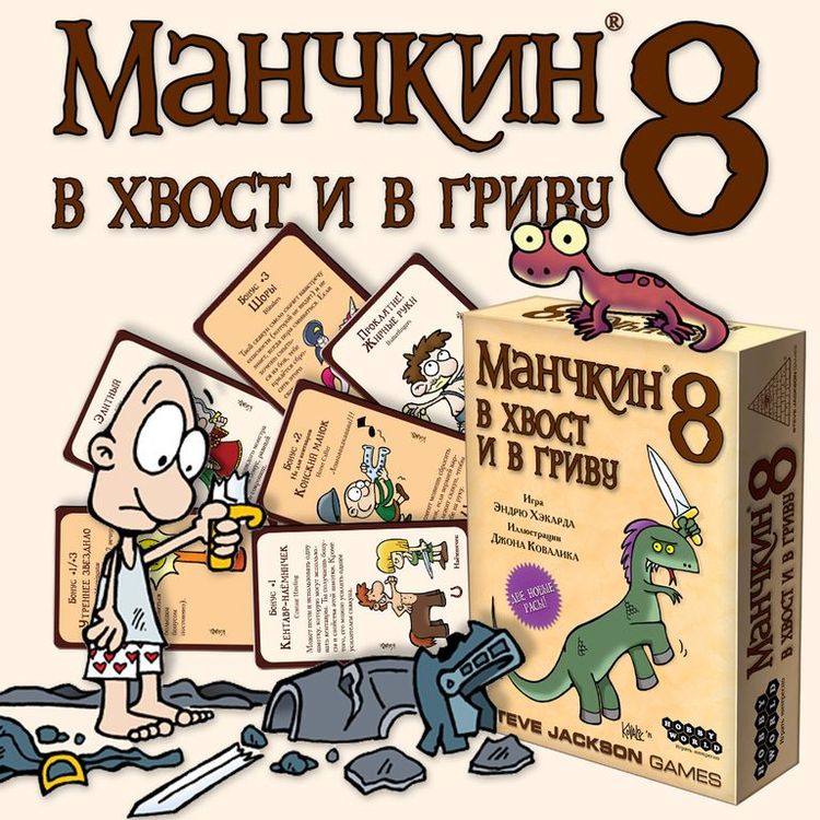 Настольная игра: Манчкин 8. В Хвост и в Гриву (2-е рус. изд.) — картинка 3
