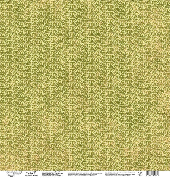 Бумага для скрапбукинга «Осенний этюд 5», 190 г/м2, 30,5x30,5 см, 10 шт., Mr.Painter — картинка 3