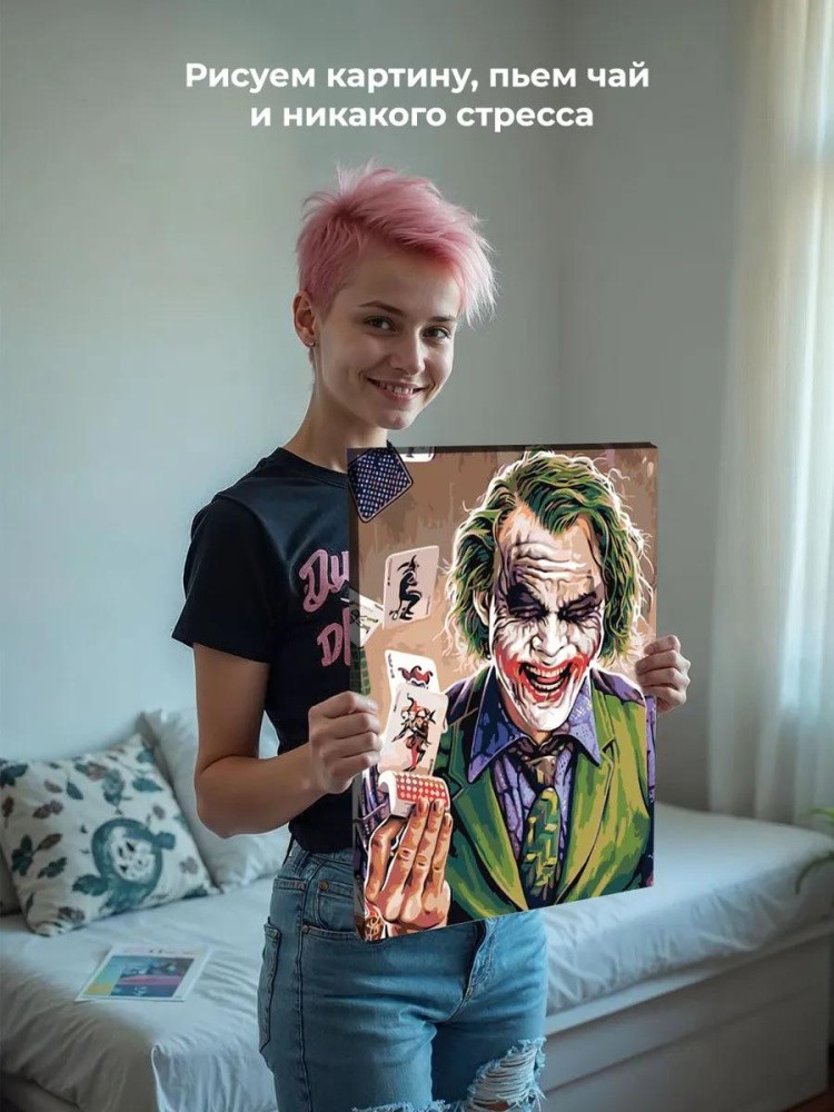 Картина по номерам «Джокер» — картинка 6