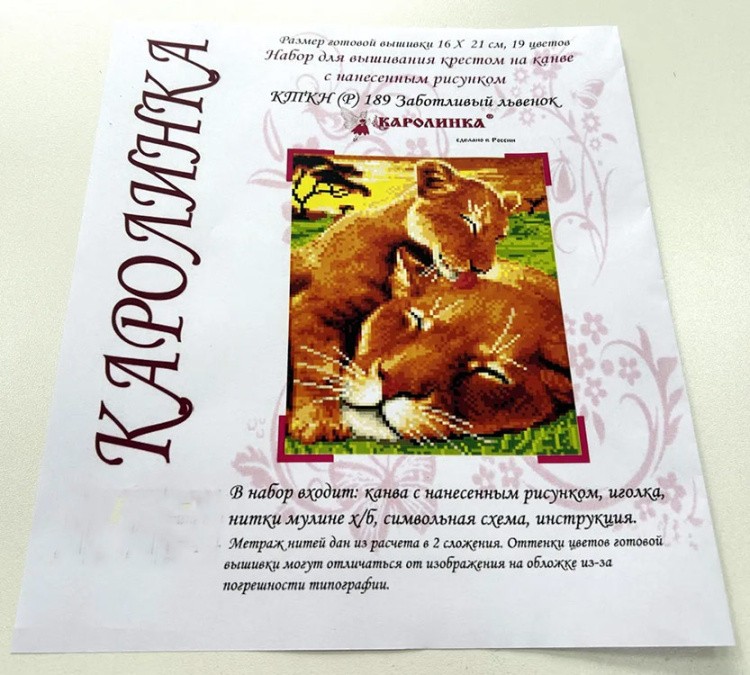 Набор для вышивания «Заботливый львенок» — картинка 5