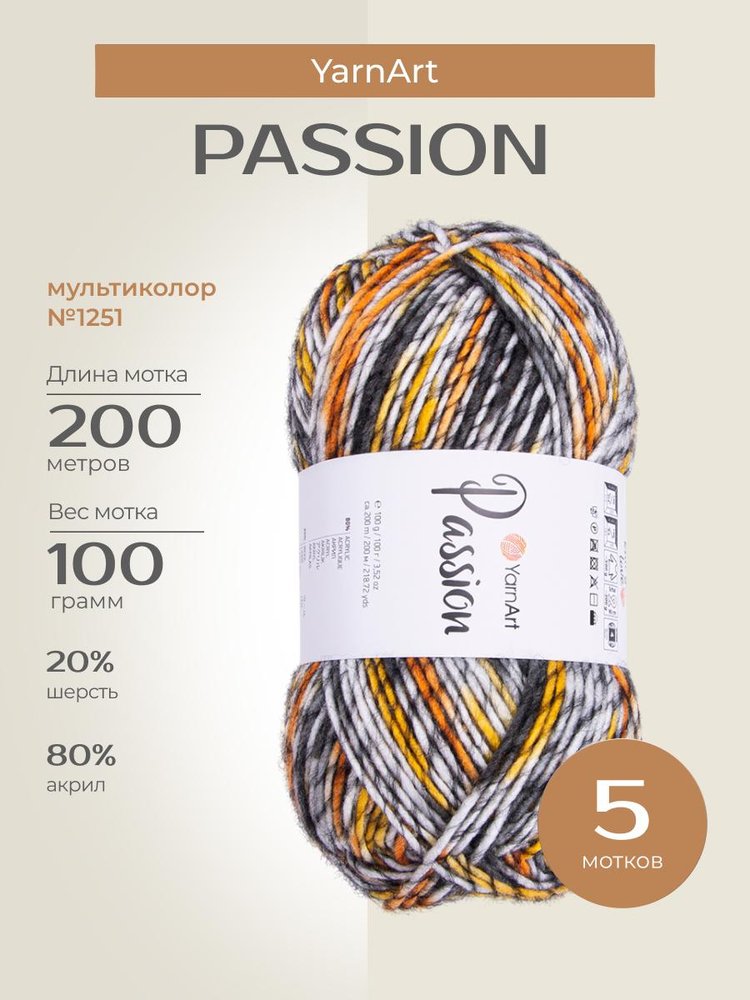 Пряжа YarnArt PASSION (ЯрнАрт Пассион), (1251), мультиколор, 5 шт. по 100 г