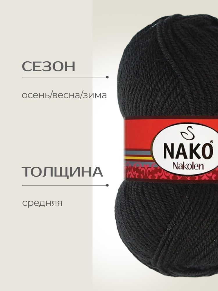 Пряжа NAKO Nakolen (Нако Наколен), (217), черный, 5 шт. по 100 г — картинка 2
