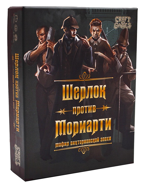 Ролевая настольная игра «Шерлок против Мориарти. Мафия викторианской эпохи»