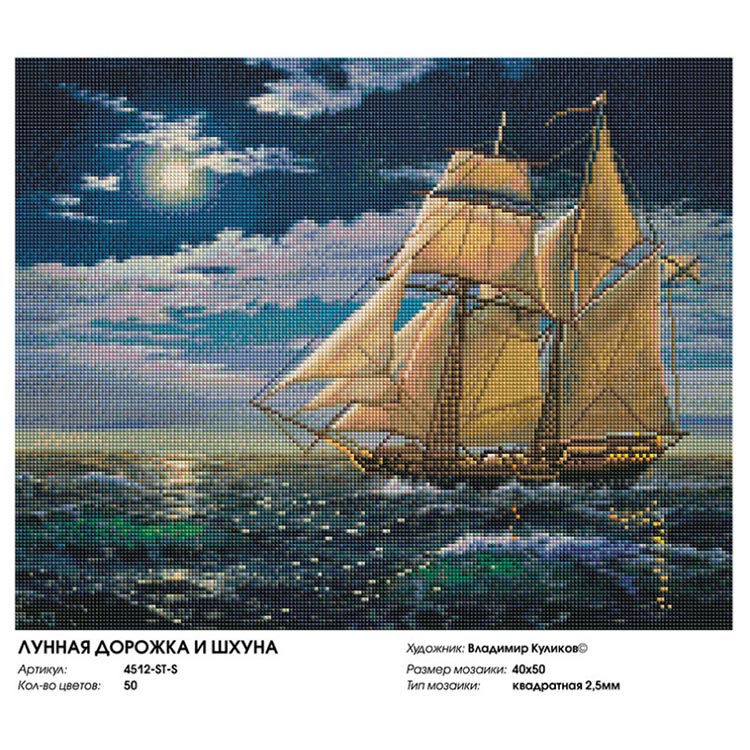 Алмазная вышивка «Лунная дорожка и шхуна» — картинка 2