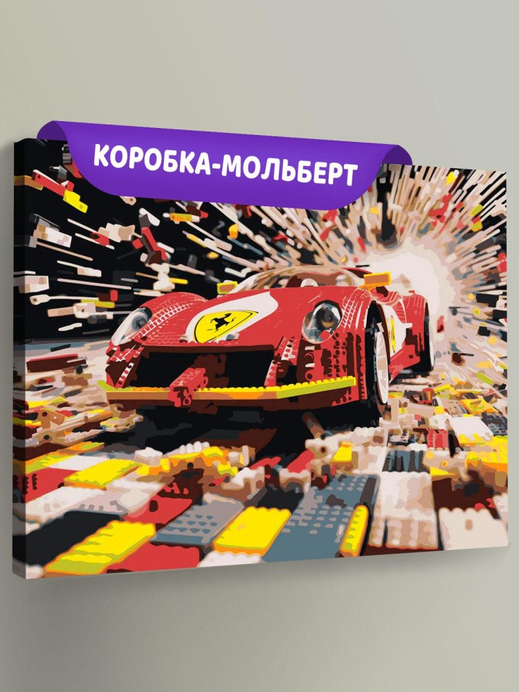 Картина по номерам «Машины: Феррари из конструктора»