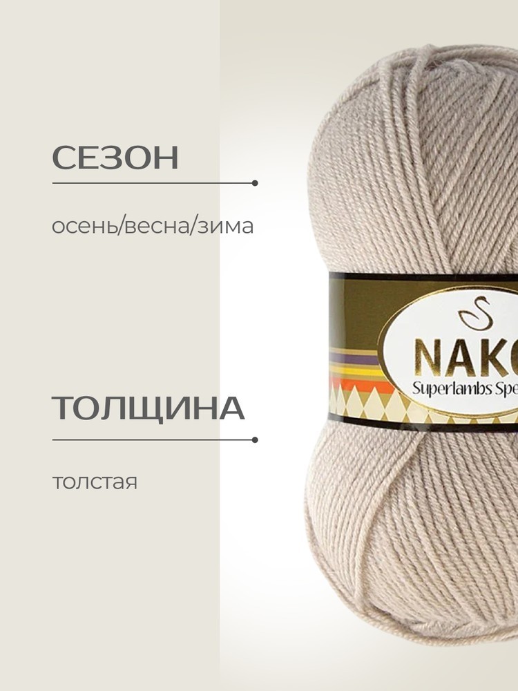 Пряжа NAKO SUPERLAMBS SPECIAL (Нако Суперламбс специал), (1199), серо-бежевый, 5 шт. по 100 г — картинка 2