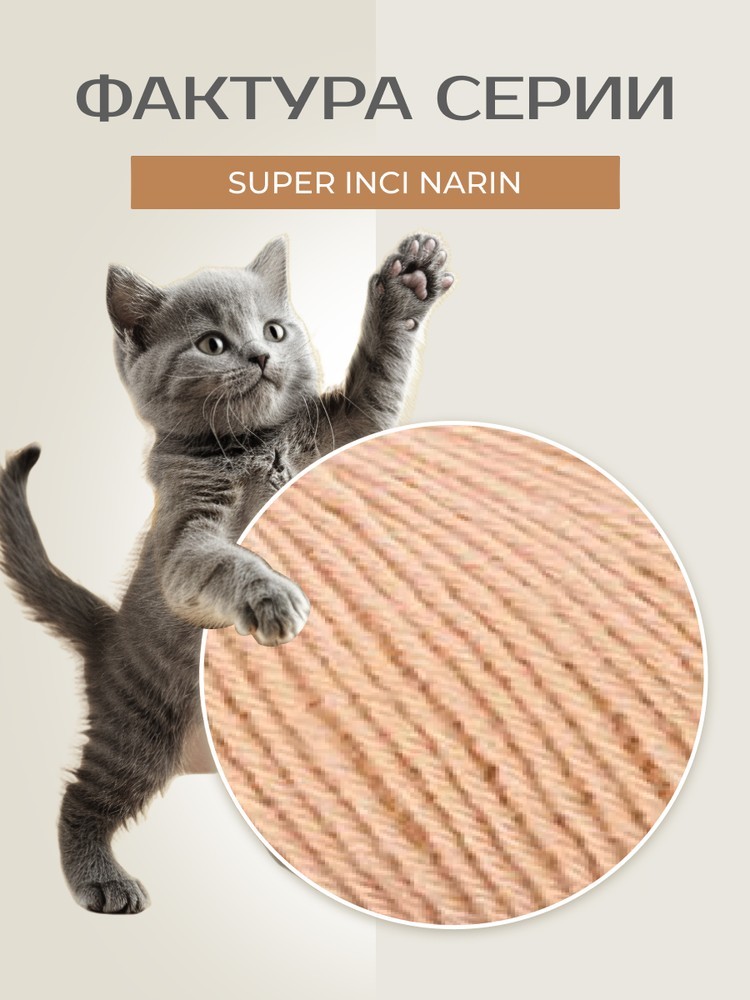 Пряжа NAKO Super inci Narin (Нако Супер инси нарин), (3164), камея, 5 шт. по 100 г — картинка 3