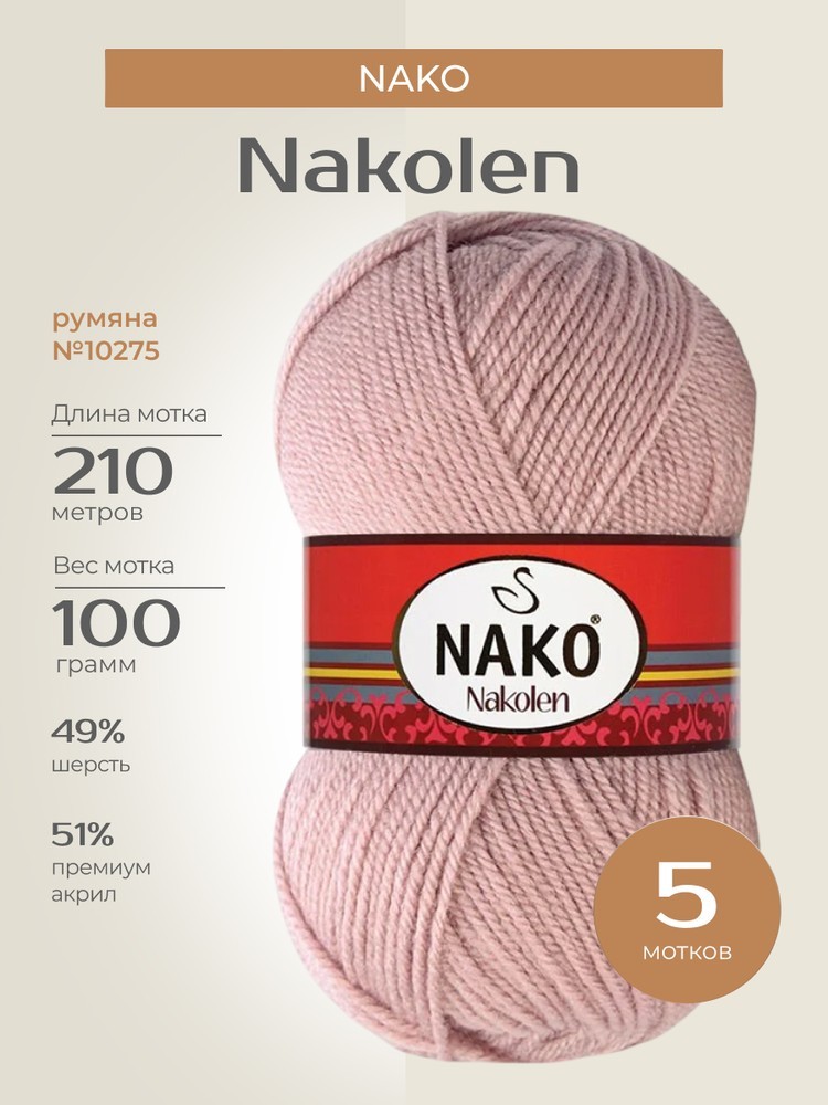 Пряжа NAKO Nakolen (Нако Наколен), (10275), румяна, 5 шт. по 100 г