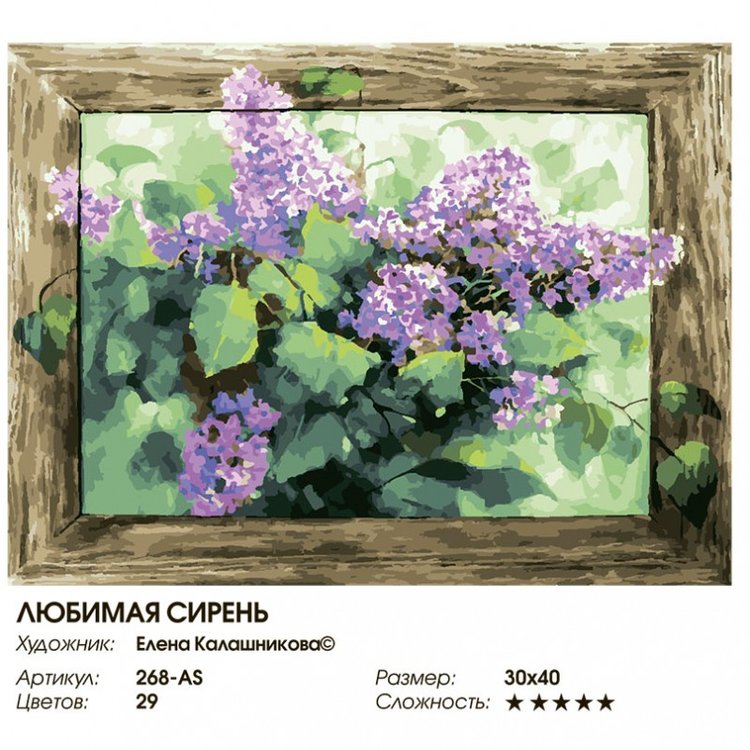 Картина по номерам «Любимая сирень» — картинка 2