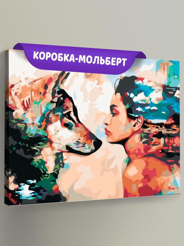 Картина по номерам «Девушка и волк»
