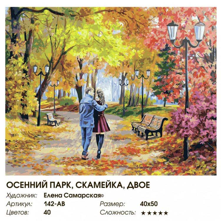 Картина по номерам «Осенний парк, скамейка, двое» Елены Самарской — картинка 2