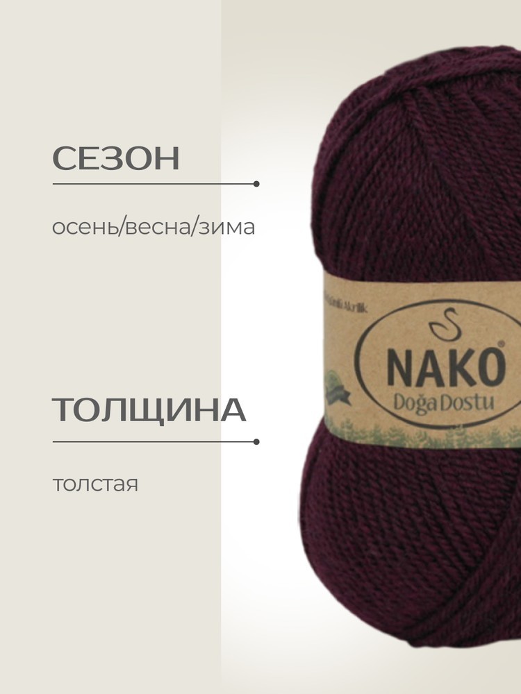 Пряжа NAKO Doga Dostu classic (Нако Дога досту классик), (40160), цикломен, 5 шт. по 100 г — картинка 2
