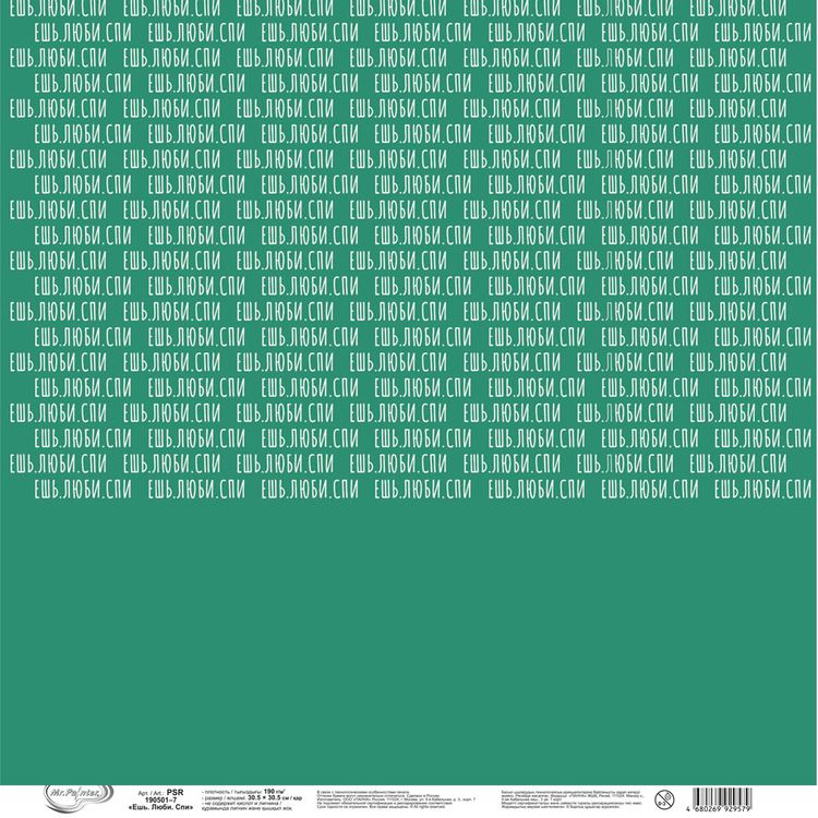Бумага для скрапбукинга «Ешь, Люби, Спи 7», 190 г/м2, 30,5x30,5 см, 10 шт., Mr.Painter — картинка 3