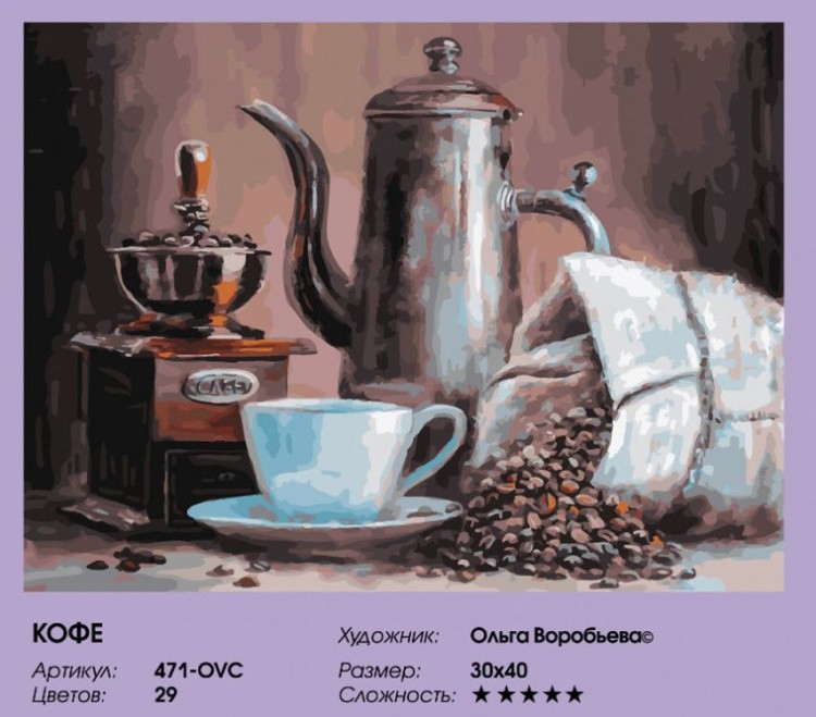 Картина по номерам «Кофе» — картинка 2
