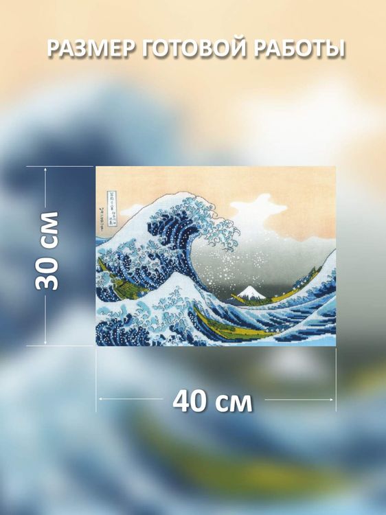 Набор для вышивания «Большая волна в Канагаве» по мотивам гравюры К. Хокусая — картинка 2