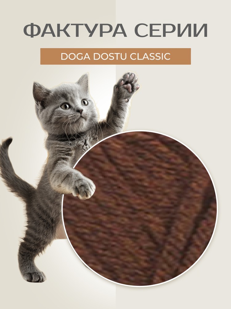 Пряжа NAKO Doga Dostu classic (Нако Дога досту классик), (40131), мустанг, 5 шт. по 100 г — картинка 3