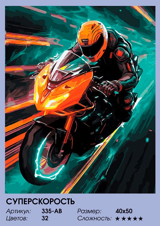 Картина по номерам «Суперскорость» — картинка 2