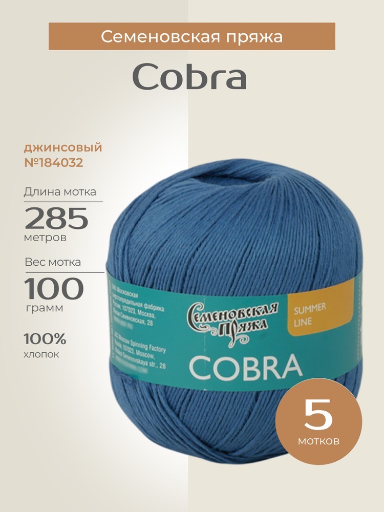 Пряжа Семеновская Cobra (Кобра) (184032), джинсовый, 5 шт. по 100 г