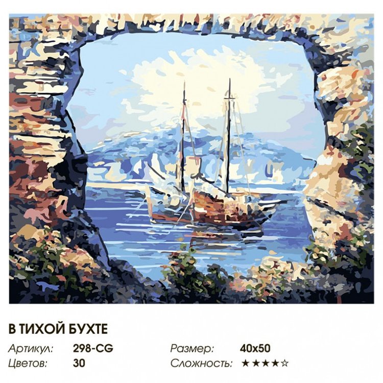 Картина по номерам «В тихой бухте» — картинка 2