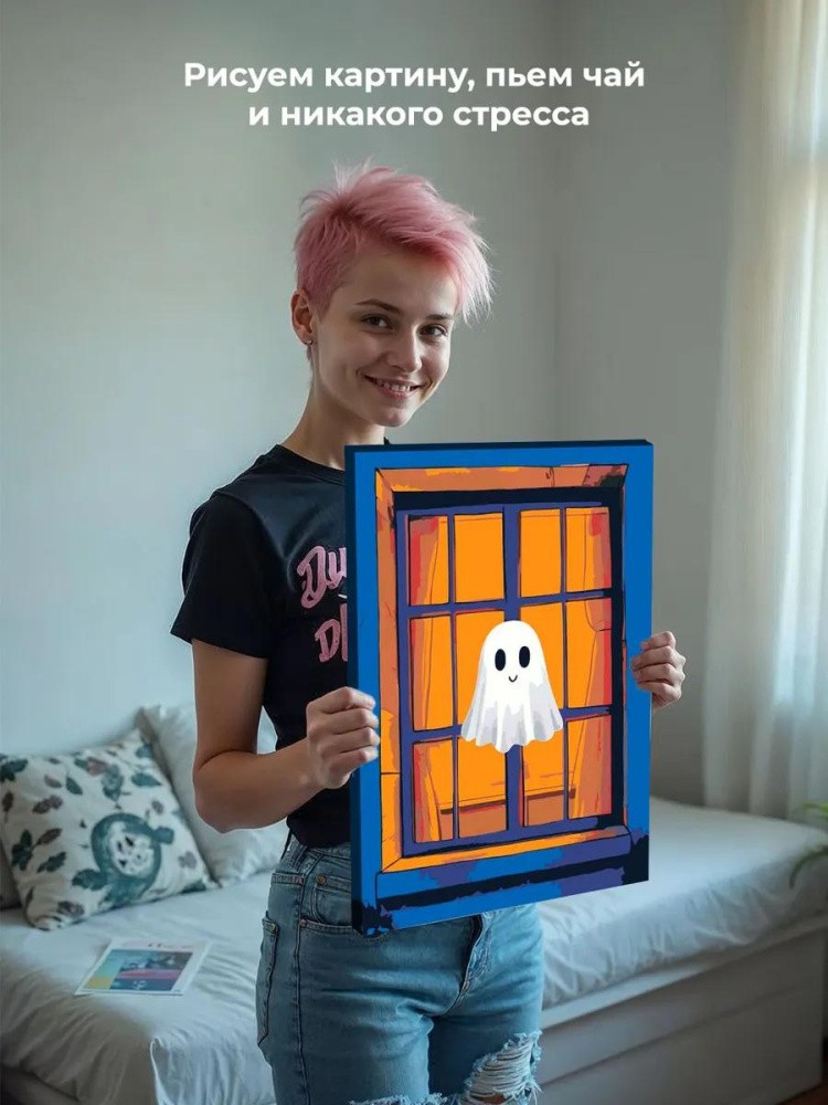 Картина по номерам «Ужасы: милое привидение в окне арт» — картинка 6