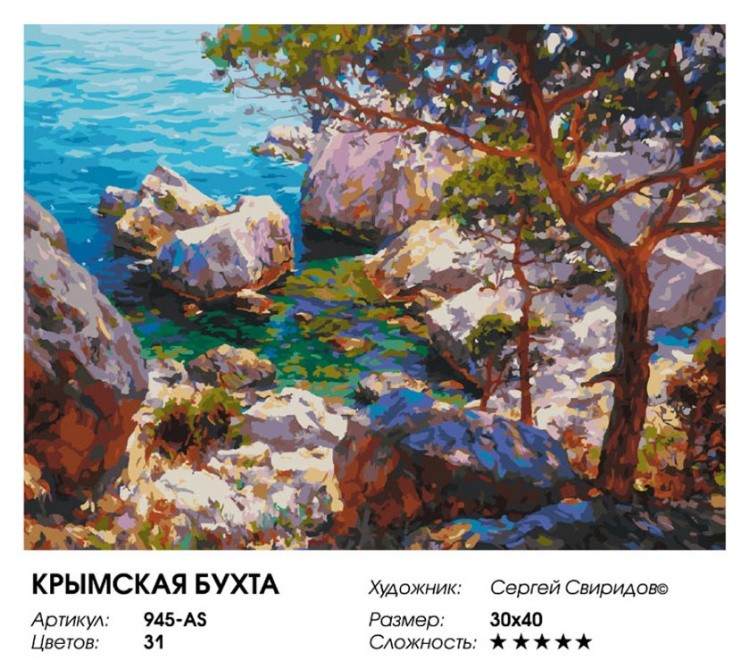 Картина по номерам «Крымская бухта» — картинка 2