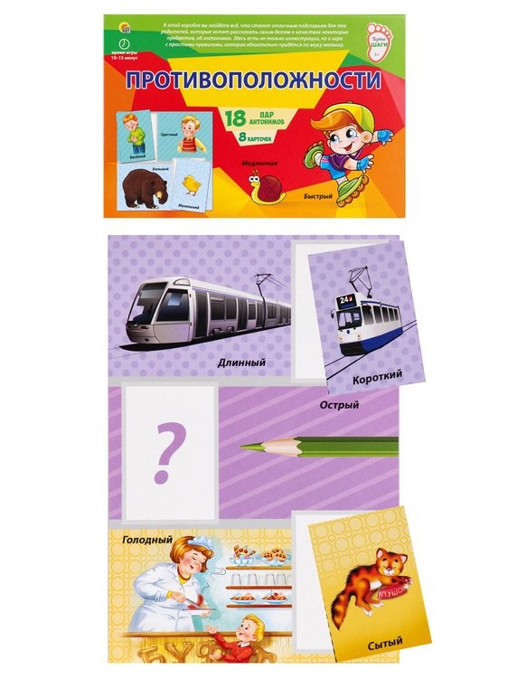Серия «Первые шаги». Противоположности — картинка 3